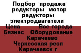 Подбор, продажа редукторы, мотор-редукторы, электродвигатели › Цена ­ 123 - Все города Бизнес » Оборудование   . Карачаево-Черкесская респ.,Карачаевск г.